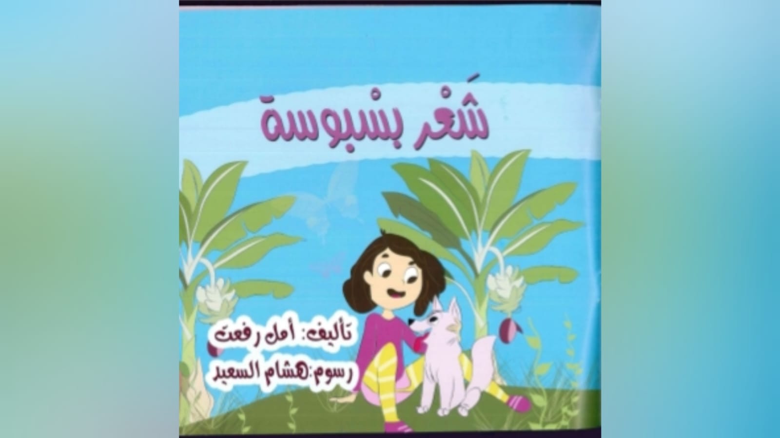أدب الطفل..   "شعر بسبوسة".. الدرس وتداعياته